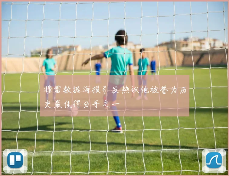 穆雷数据海报引发热议他被誉为历史最佳得分手之一
