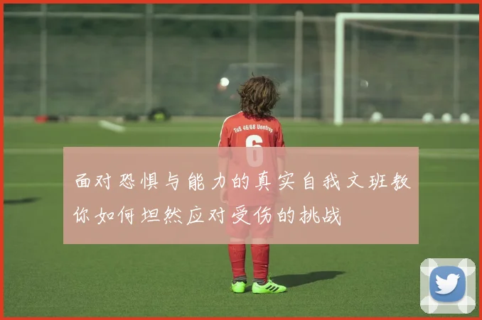 面对恐惧与能力的真实自我文班教你如何坦然应对受伤的挑战