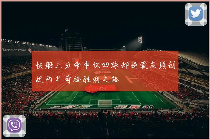 快船三分命中仅四球却逆袭灰熊创近两年奇迹胜利之路