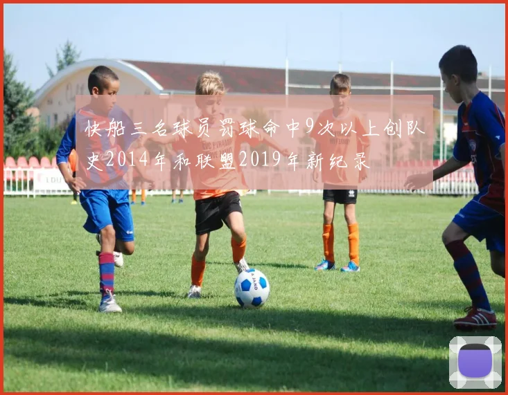 快船三名球员罚球命中9次以上创队史2014年和联盟2019年新纪录