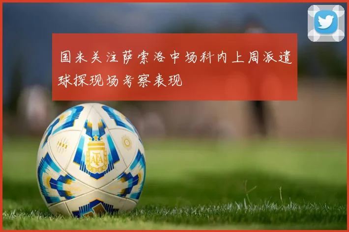 国米关注萨索洛中场科内上周派遣球探现场考察表现