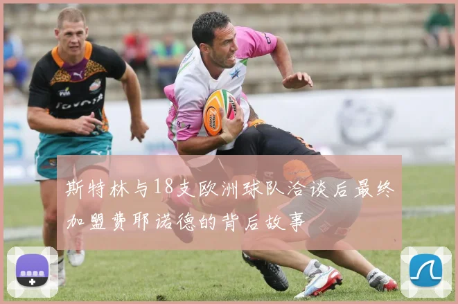 斯特林与18支欧洲球队洽谈后最终加盟费耶诺德的背后故事