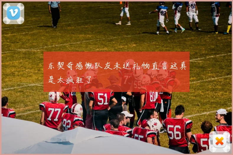 东契奇感慨队友未送礼物直言这真是太疯狂了