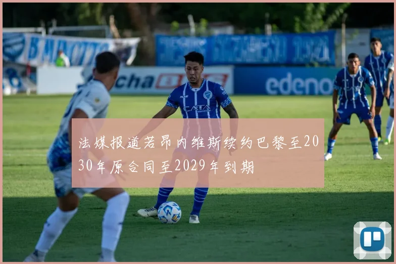 法媒报道若昂内维斯续约巴黎至2030年原合同至2029年到期