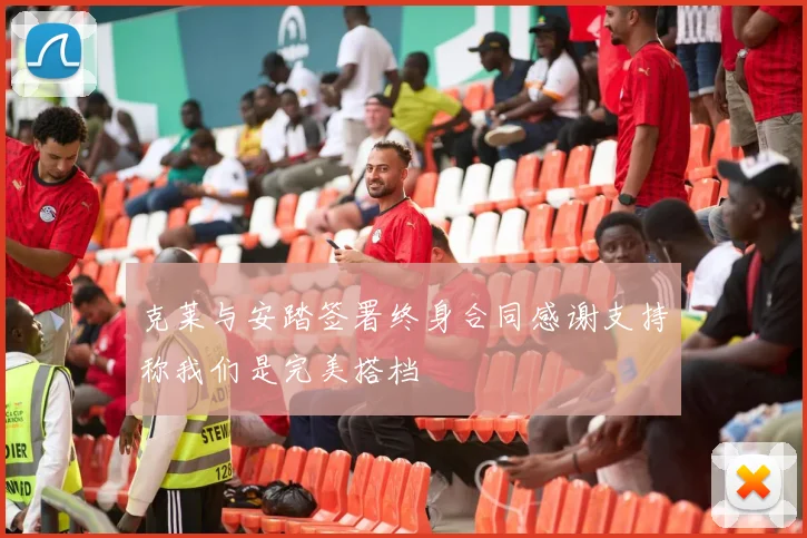 克莱与安踏签署终身合同感谢支持称我们是完美搭档