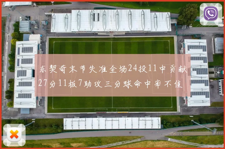 东契奇末节失准全场24投11中贡献27分11板7助攻三分球命中率不佳