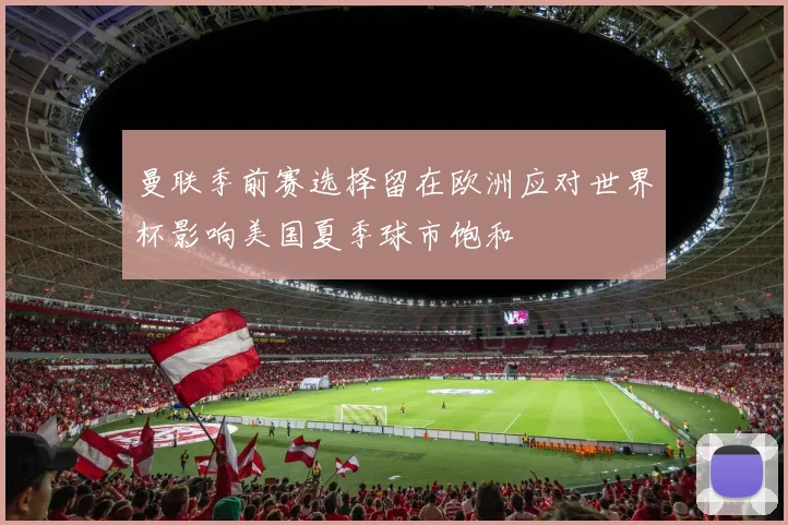 曼联季前赛选择留在欧洲应对世界杯影响美国夏季球市饱和